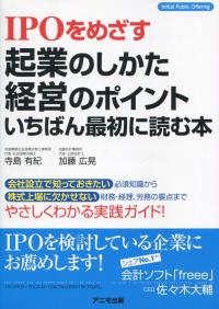 IPOをめざす起業のしかた・経営のポイント いちばん最初に読む本