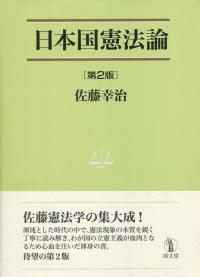 日本国憲法論 第2版