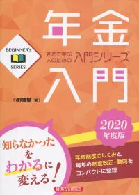 年金入門 2020年度版