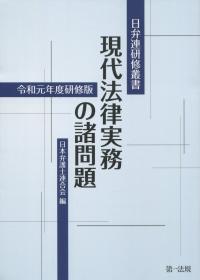 日弁連研修叢書 現代法律実務の諸問題 令和元年度研修版