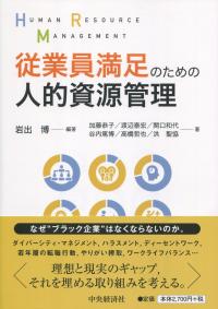 従業員満足のための人的資源管理