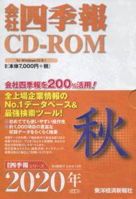 会社四季報 2020年4集 秋号 CD-ROM※9/18発売