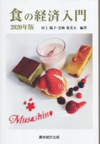 食の経済入門 2020年版