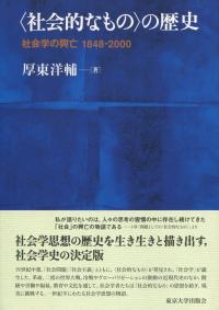 〈社会的なもの〉の歴史 社会学の興亡 1848-2000