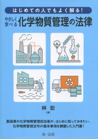 はじめての人でもよく解る! やさしく学べる化学物質管理の法律