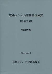 道路トンネル維持管理便覧 (令和2年版) | 公益社団法人日本道路