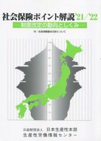 社会保険ポイント解説 ’21/’22