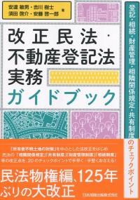 改正民法・不動産登記法実務ガイドブック