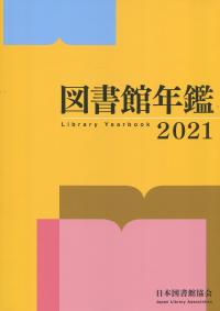 図書館年鑑2021