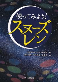 使ってみよう! スヌーズレン