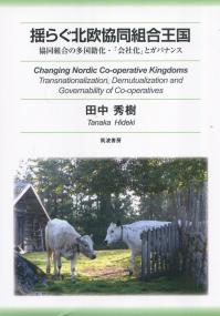 揺らぐ北欧協同組合王国