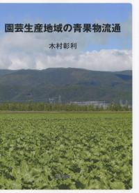 園芸生産地域の青果物流通