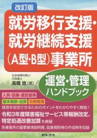 就労移行支援・就労継続支援(A型・B型)事業所 運営・管理ハンドブック