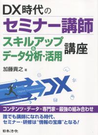DX時代のセミナー講師スキルアップ&データ分析・活用講座