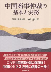 中国商事仲裁の基本と実務