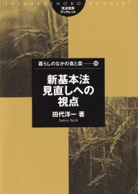 新基本法見直しへの視点 〈No.68〉