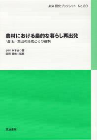 農村における農的な暮らし再出発 「農活」集団の形成とその役割 〈No.30〉