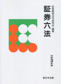 証券六法 令和3年版