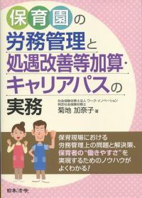 保育園の労務管理と処遇改善等加算・キャリアパスの実務