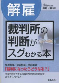 [解雇] 裁判所の判断がスグわかる本