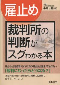[雇止め] 裁判所の判断がスグわかる本