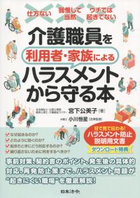介護職員を利用者・家族によるハラスメントから守る本