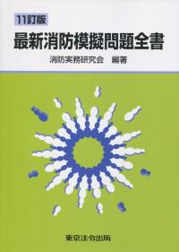 最新消防模擬問題全書 11訂版