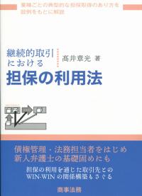 継続的取引における 担保の利用法