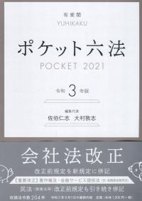 ポケット六法 令和3年版