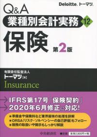 Q&A業種別会計実務12 保険 第2版
