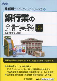 業種別アカウンティング・シリーズⅡ① 銀行業の会計実務 第2版