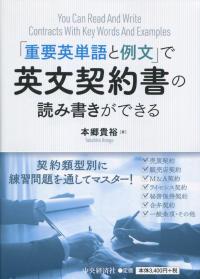 「重要英単語と例文」で英文契約書の読み書きができる