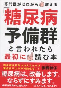 専門医がゼロから教える 「糖尿病予備群」と言われたら最初に読む本