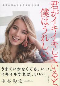 君がイキイキしていると、僕はうれしい。