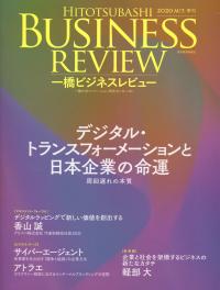 一橋ビジネスレビュー 2020年 AUT.(68巻2号)