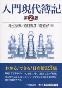 入門現代簿記 第2版