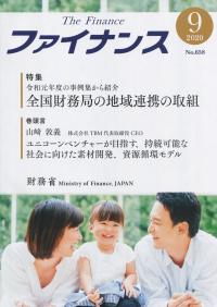 ファイナンス 2020年9月号 NO.658