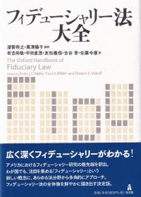 フィデューシャリー法大全
