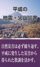 平成の地震・火山災害