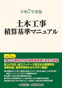 2019年度版(平成31年度版) 土木工事積算基準マニュアル 一般財団法人 建設物価調査会 2019年度版(平成31年度版) 土木工事積算基準マニュアル | 一般