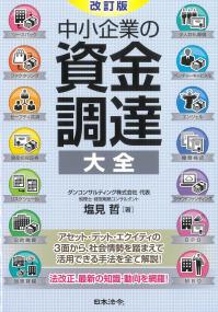 中小企業の資金調達大全 改訂版