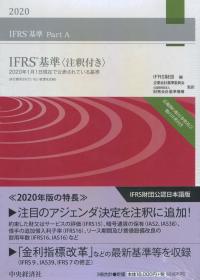 IFRS基準〈注釈付き〉 2020