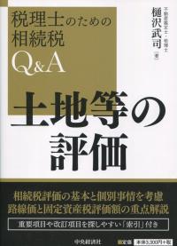 税理士のための相続税Q&A 土地等の評価