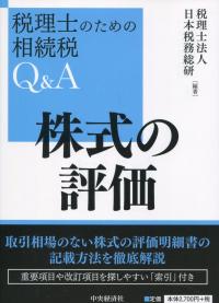 税理士のための相続税Q&A 株式の評価
