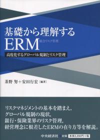 基礎から理解する ERM 高度化するグローバル規制とリスク管理