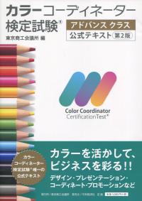 カラーコーディネーター検定試験 アドバンスクラス公式テキスト