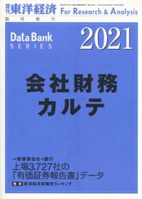 週刊東洋経済 臨時増刊 会社財務カルテ 2021年版【バックナンバー】
