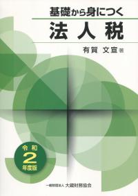 令和2年度版 基礎から身につく法人税
