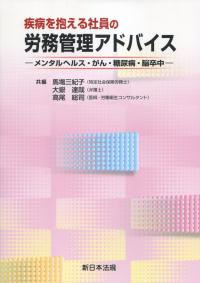 疾病を抱える社員の労務管理アドバイス メンタルヘルス・がん・糖尿病・脳卒中