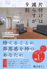 片付けは減らすが9割 ゆるミニアリストが教える がんばらない整理術